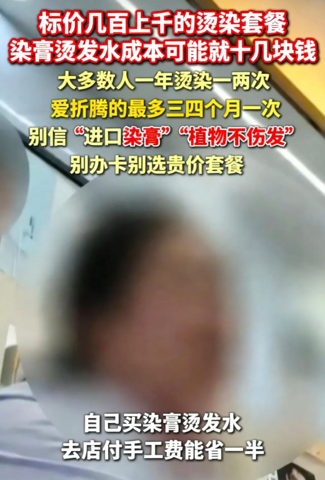 一觉醒来，烫过头发的朋友天塌了！315晚会前夕，有记者曝光了美发行业的暴利内