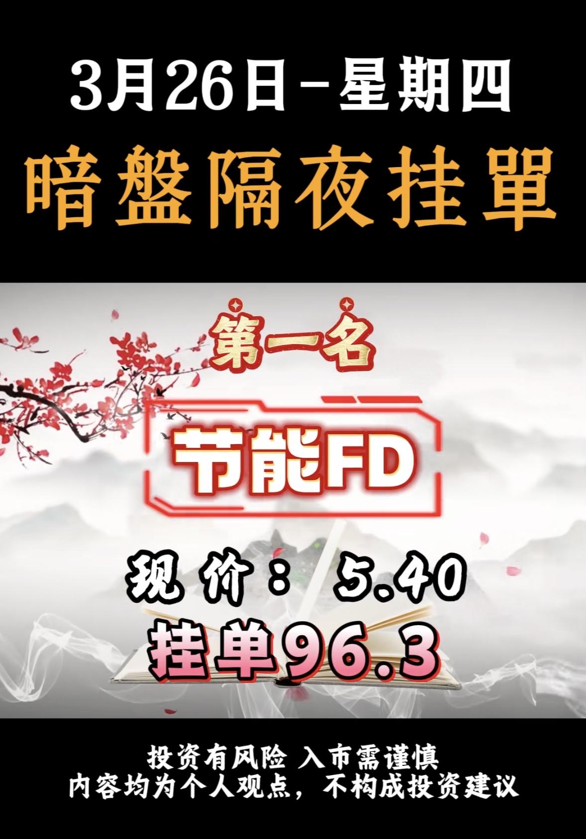 3月26日暗盘隔夜挂单排行榜出炉3月26日，粤电力A现价7.46，竟有人挂单