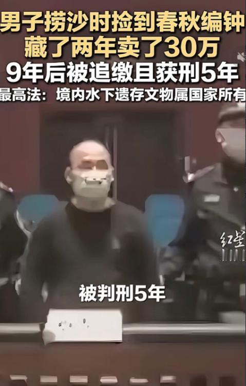 广西柳城，男人在河道工作时捡到一个春秋编钟，没上交，自己拿回去藏了起来，转手卖了
