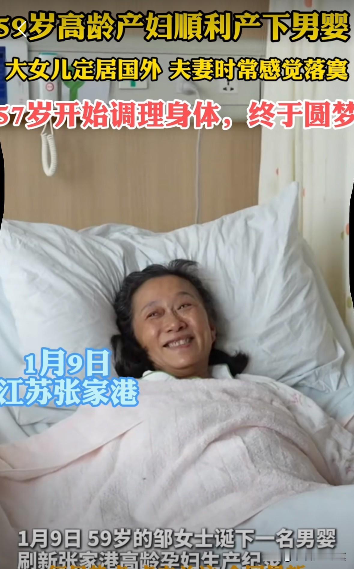 59岁的高龄产妇顺利产下一名男婴，女子开心的合不拢嘴！女子说：“我有一个女儿常