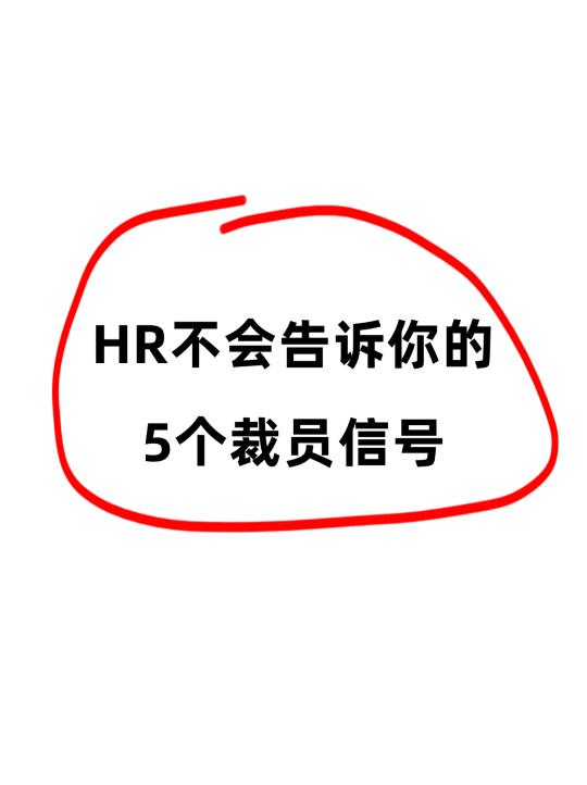 HR不会告诉你的5个裁员信号㊙️