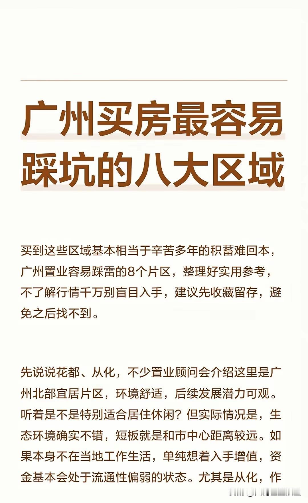 在广州买房，稍不注意就可能踩坑。这八大区域的“坑”，刚需尤其要注意——花都