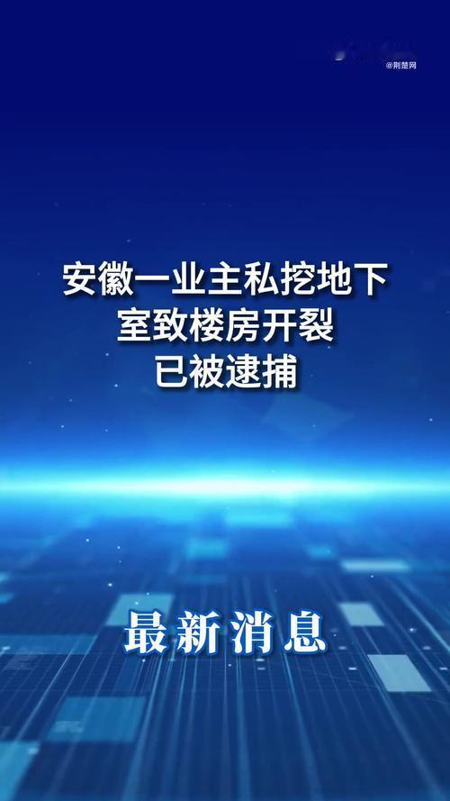 我的天呀！为建个酒窖，直接把32户邻居的家挖成危房！安徽霍山这事儿也太离谱