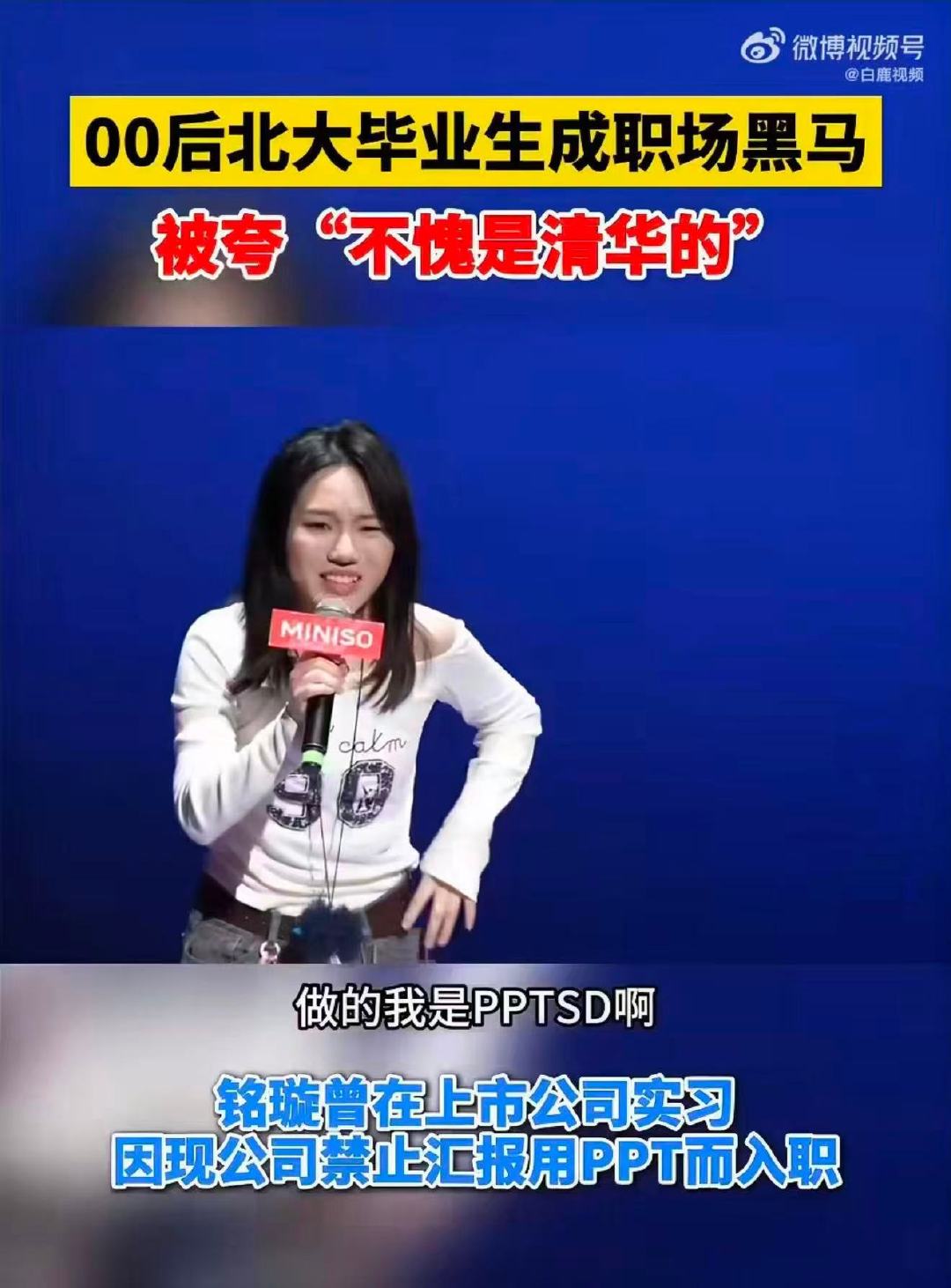 #00后北大毕业生被夸不愧是清华的#不是清华胜似清华！00后郑铭璇入职一年就当项目负责人，可爱口误背