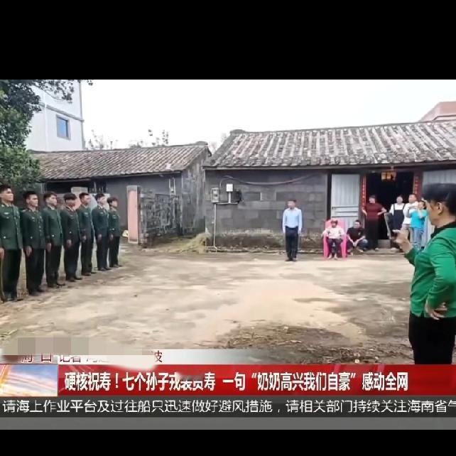 太震撼了吧这是最“硬核”的祝寿场面7个孙子一身戎装，往奶奶面前一站，那排面直