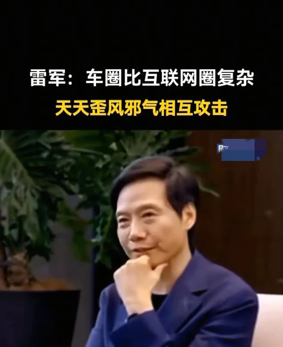 雷军去年4月份接受采访的时候就看出了车圈的一些问题，喜欢互相攻击，背后捅刀子，歪