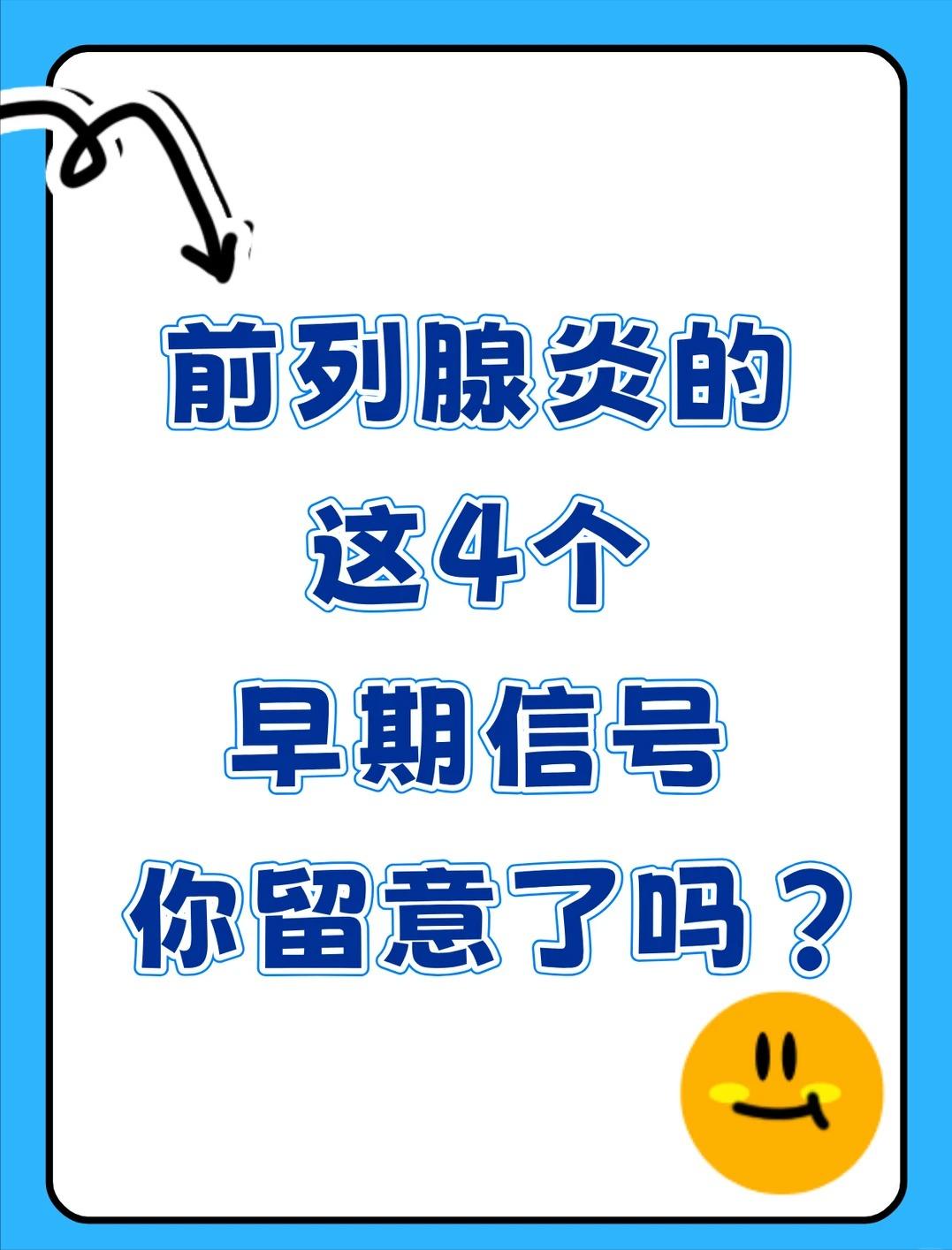 前列腺炎的这4个早期信号，你留意了吗？