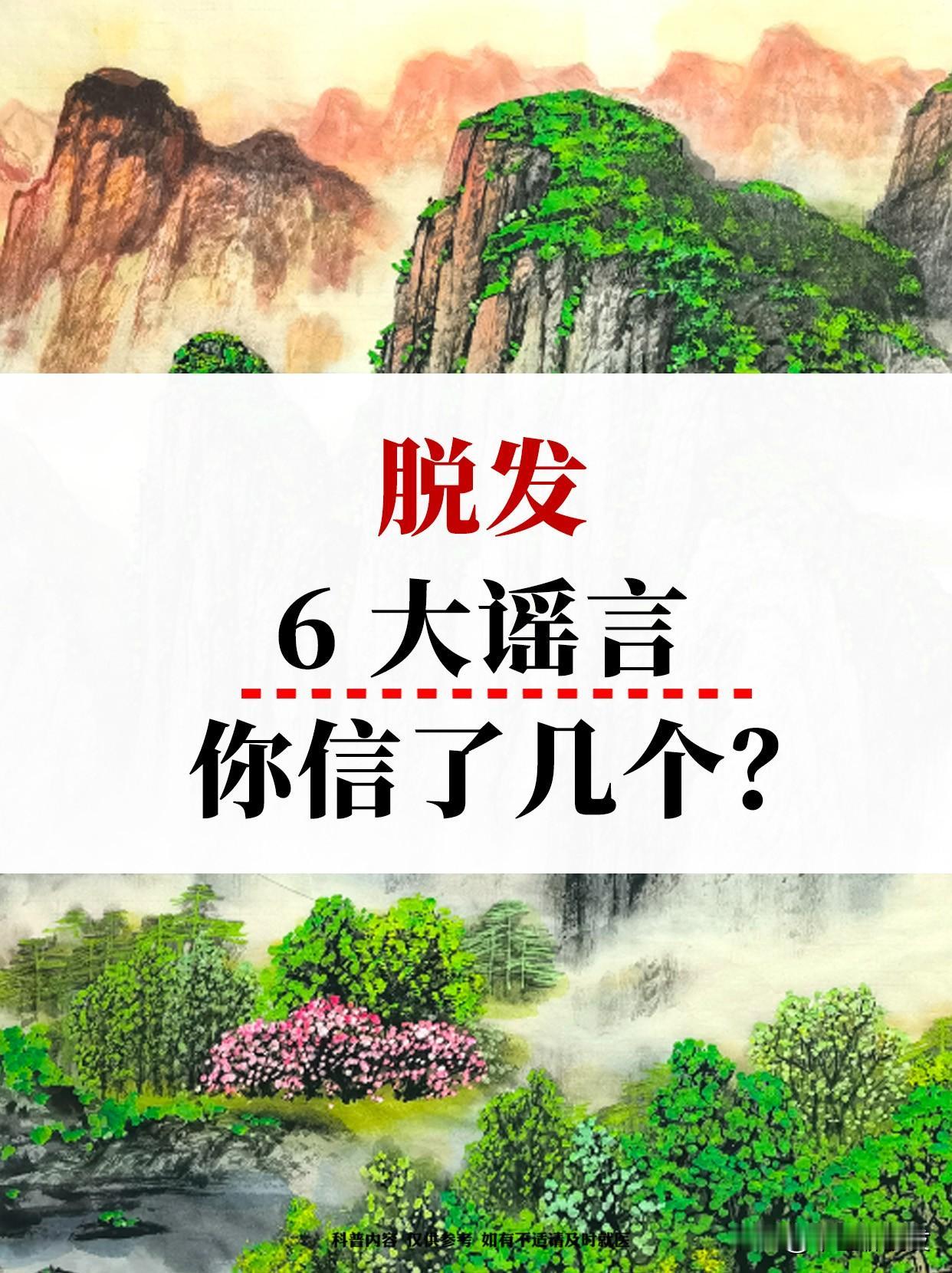 脱发，6大谎言