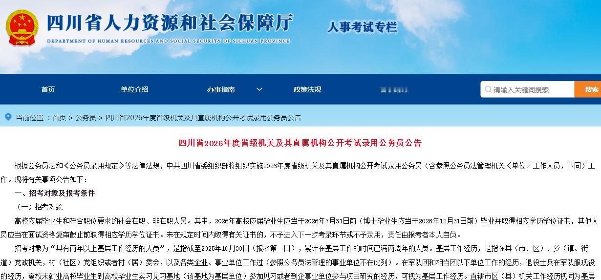 四川省2026年度公开考试录用公务员报名时间：2025年10月30日09: