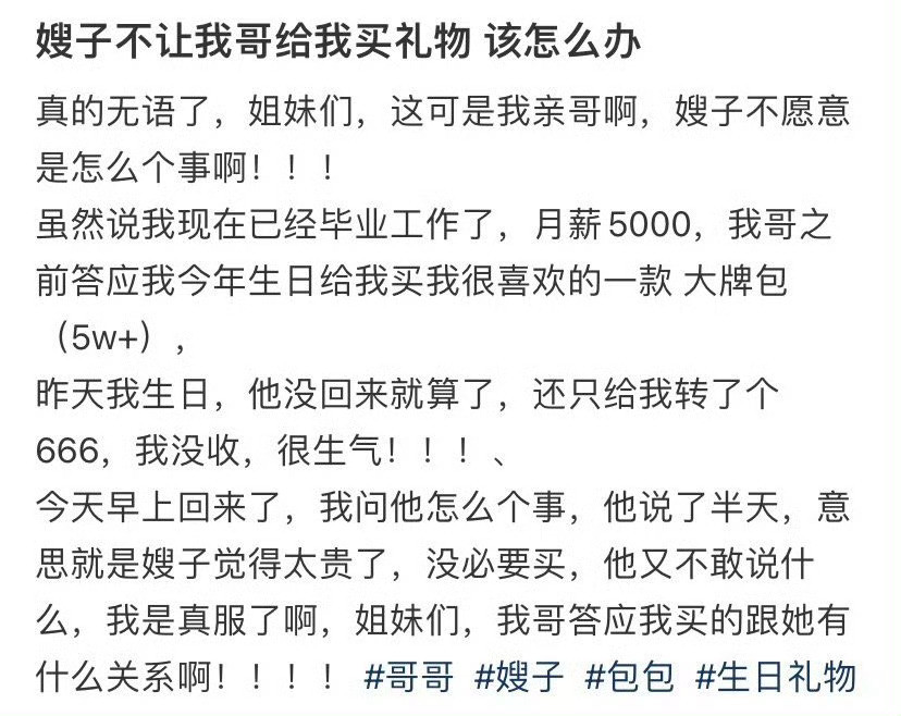 嫂子不让我哥给我买礼物，该怎么办​？[汗]​​​