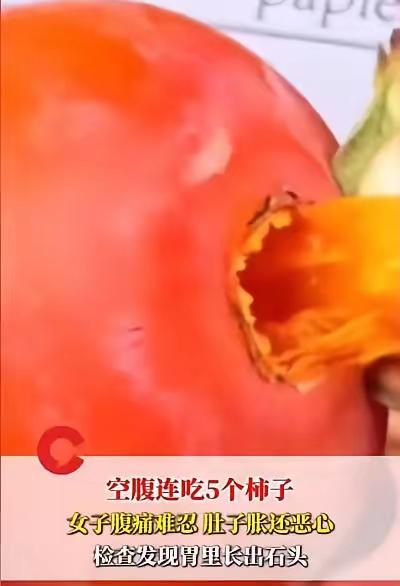 悲剧还是发生了！”近日，湖南一女子起床后感觉有点饿，于是一口气吃了5个柿子，不久