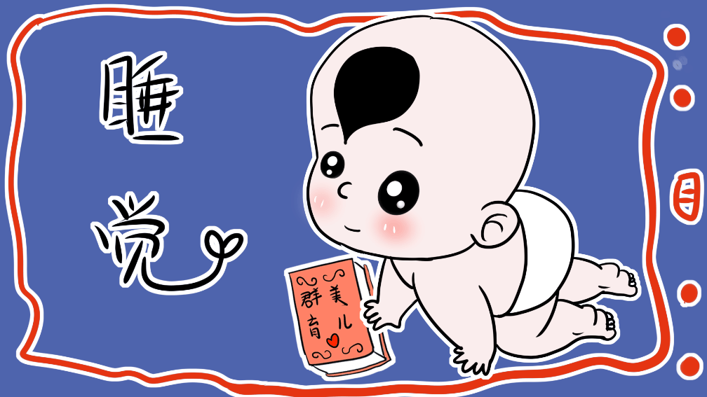 宝宝睡眠浅且经常惊醒, 怎么提高宝宝睡眠质量?