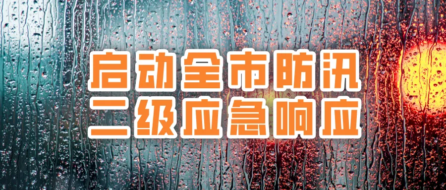 北京全市暴雨橙色预警、5区红色预警! 国家防总派工作组分赴北京、河北