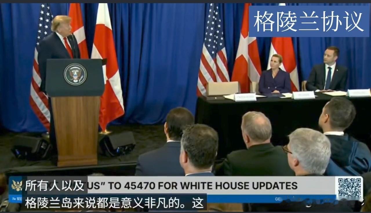 格陵兰协议签字了：名义上还是丹麦的岛，实际已成美国囊中之物，下一个是加拿大？