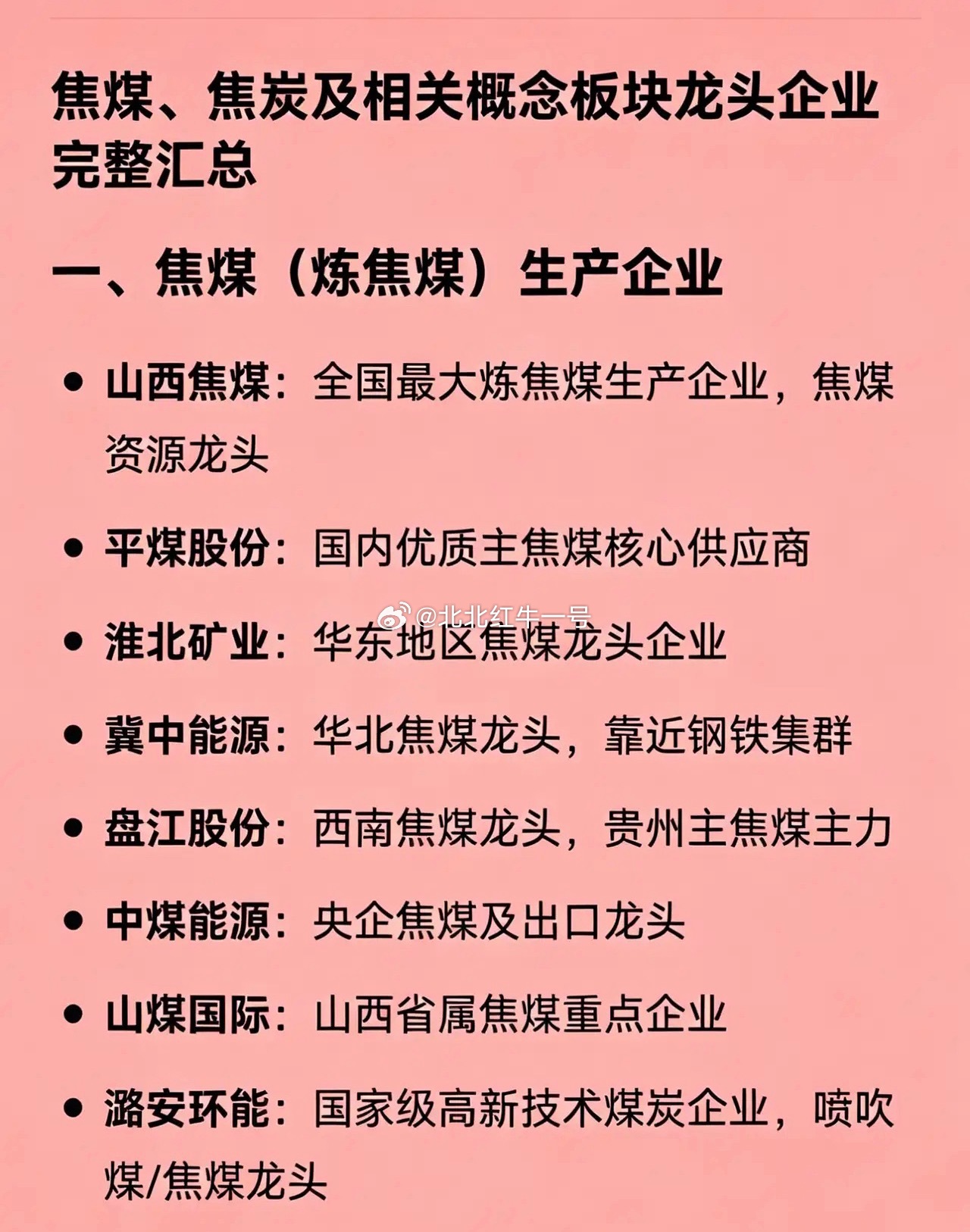 焦煤、焦炭及相关概念板块龙头企业完整汇总一、焦煤（炼焦煤）生产企业山西焦煤：全国