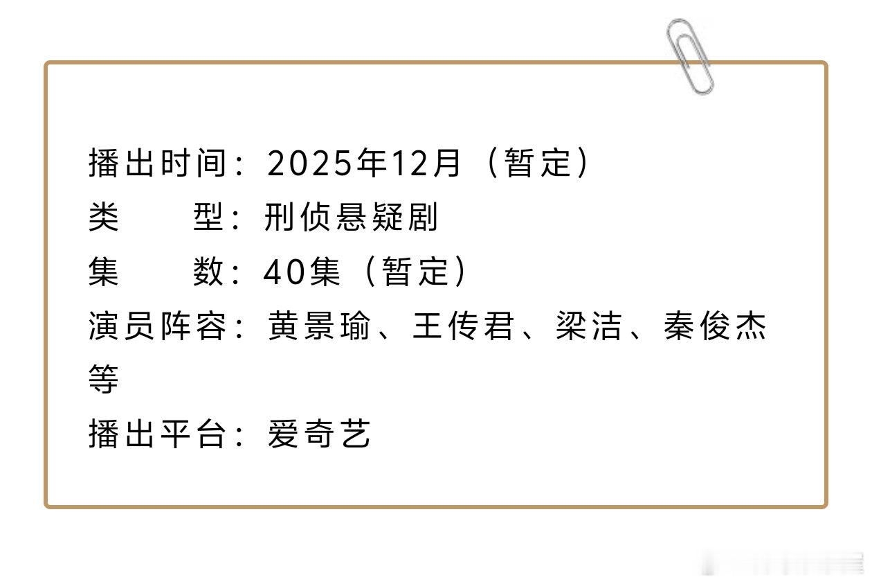 黄景瑜，王传君，梁洁《罚罪》开始招商，黄sir名不虚传，感觉看完现在就出发已经减