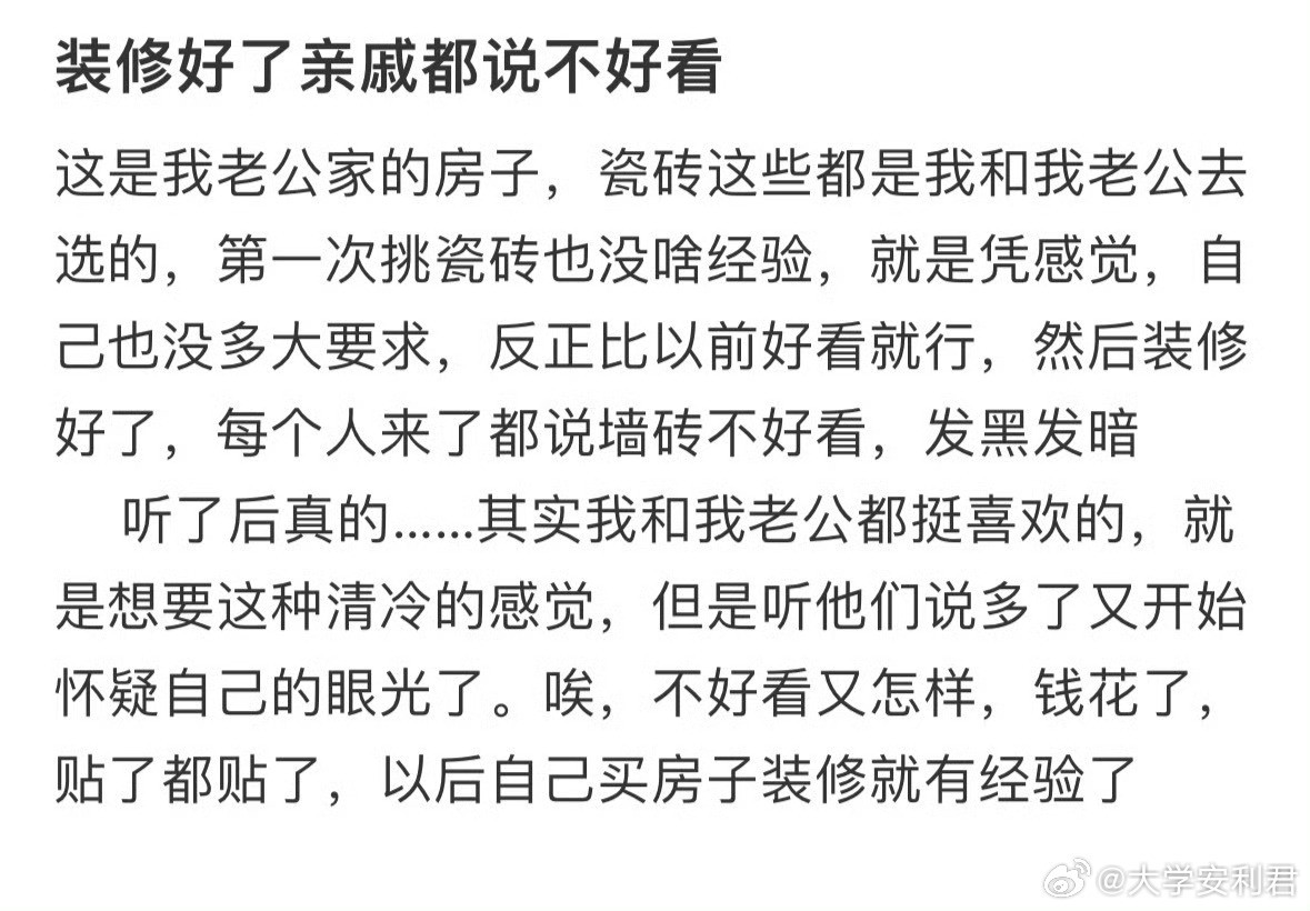 装修好了亲戚都说不好看​​​