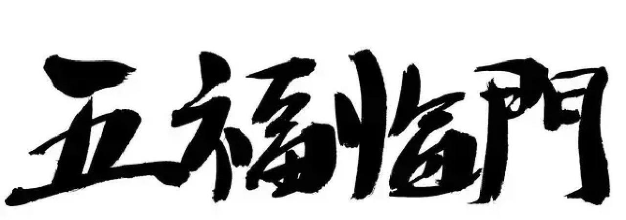 想真正过上好日子，得攒够这五种实打实的福气！古书里讲的五福，不是空喊口号，而是普