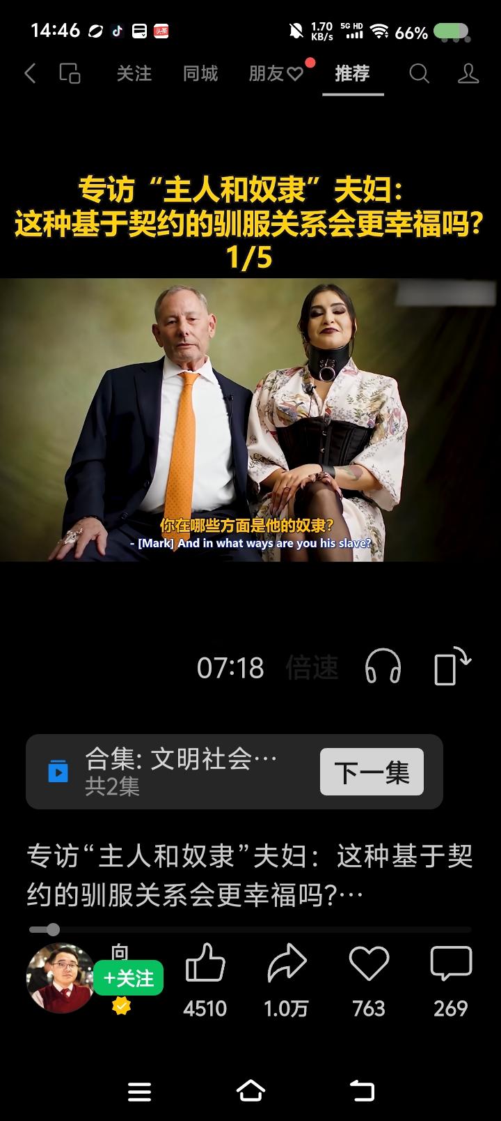 这是什么病毒式婚姻？——网上视频：有人采访一对夫妇。他俩是“主人与奴隶”的关系