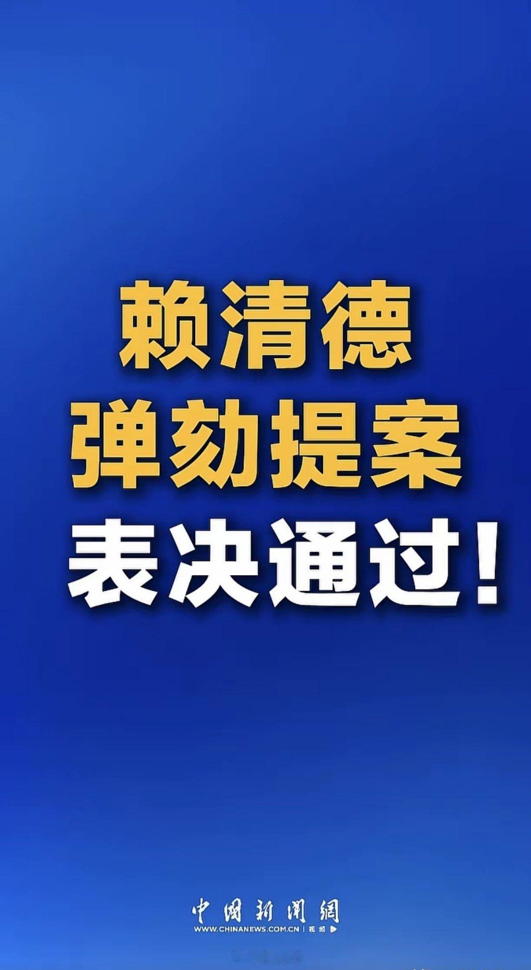 赖清德弹劾提案表决通过！我认为这不算是什么好消息，因为，表决通过不代表弹劾通过！