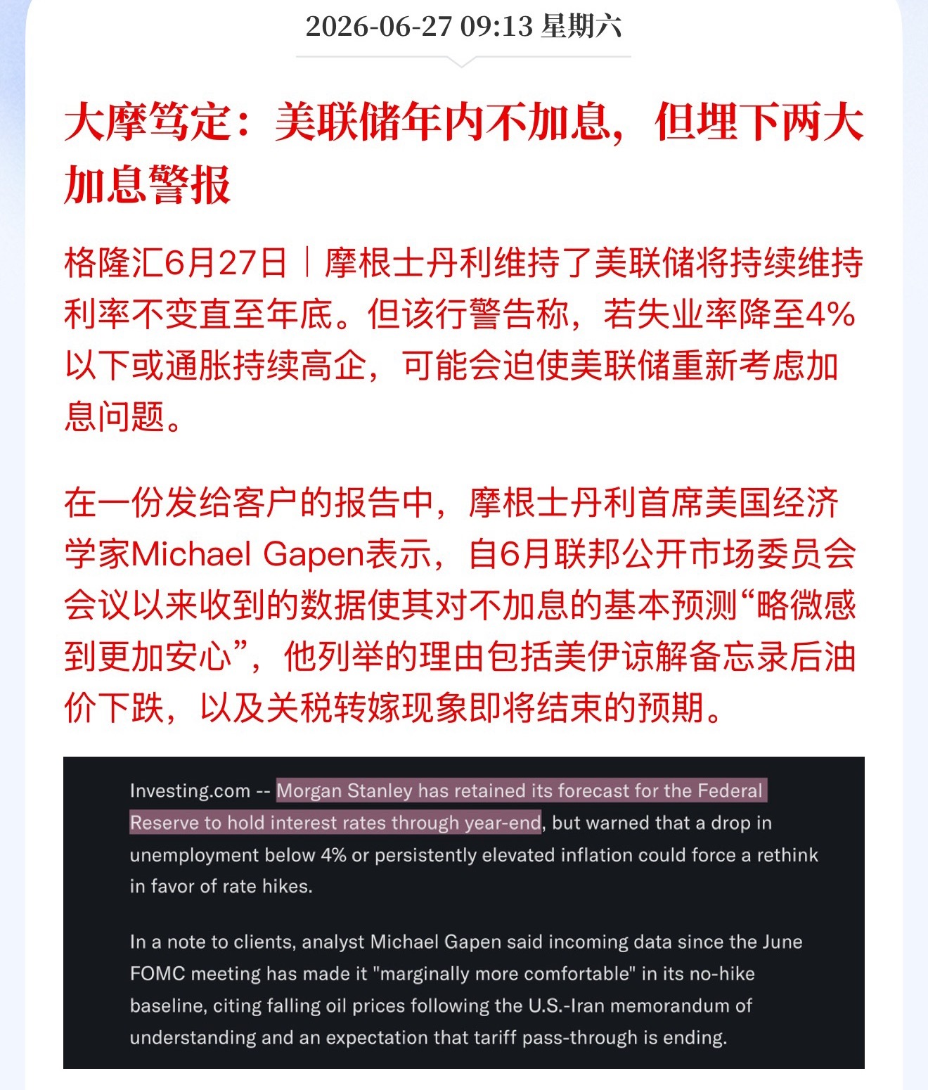 大摩笃定：美联储年内不加息，但埋下两大加息警报美联储也许不笃定…
