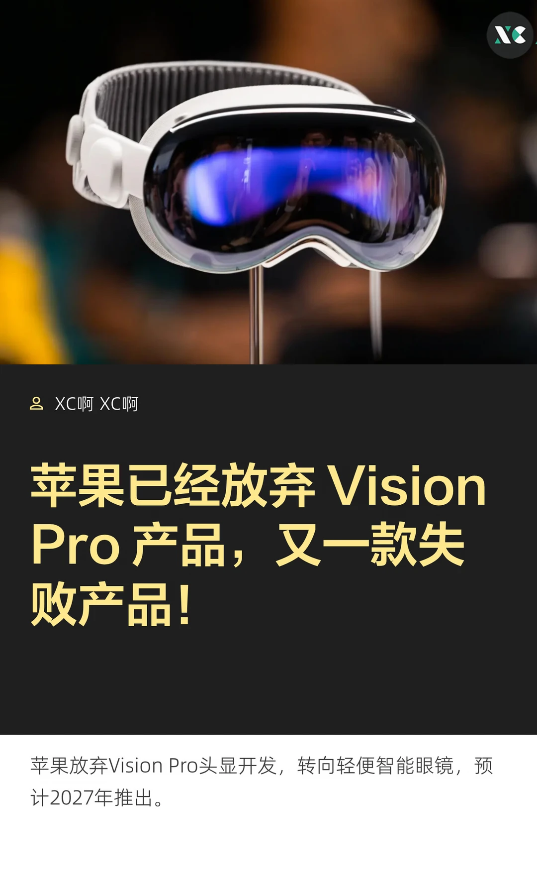 苹果已经放弃 Vision Pro 产品，又一款失败