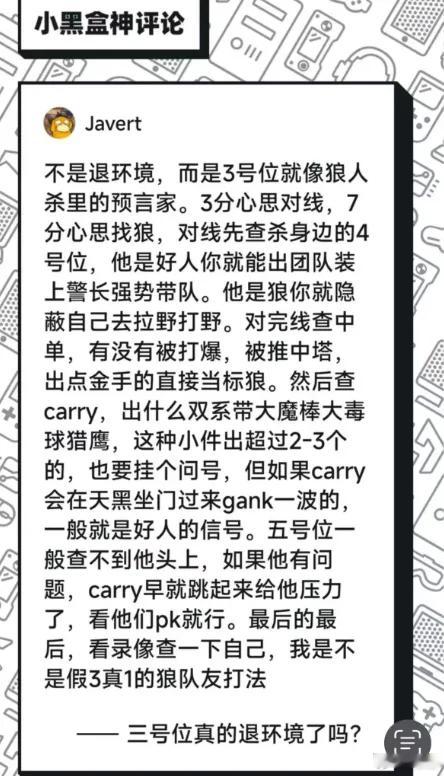 小黑盒一个评论有意思，说三号位就像狼人杀里的预言家，3分对线，7分找狼，哈哈哈d