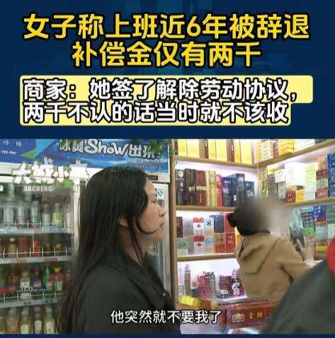 重庆，女子在烟酒店上班6年，老板突然说请不起人，不要女子来上班了，双方签