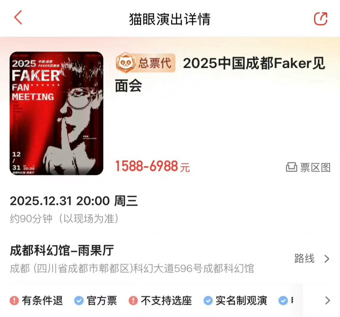 Faker12月31日成都见面会，票价为1588-6988，图2已经售罄了！！