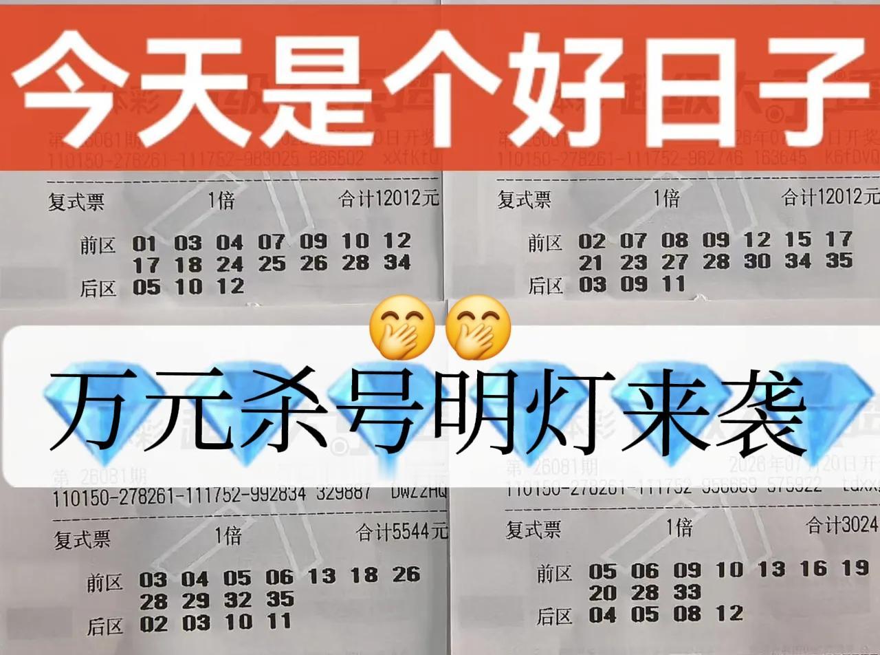 万元杀号明灯来袭，这两张万元大票来得比较早，这是打算先来帮大家开路吗？还是老规矩