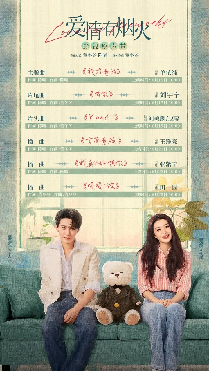 《爱情有烟火》OST阵容：单依纯｜刘宇宁｜刘美麟＆赵磊王铮亮｜张紫宁｜田园你最喜