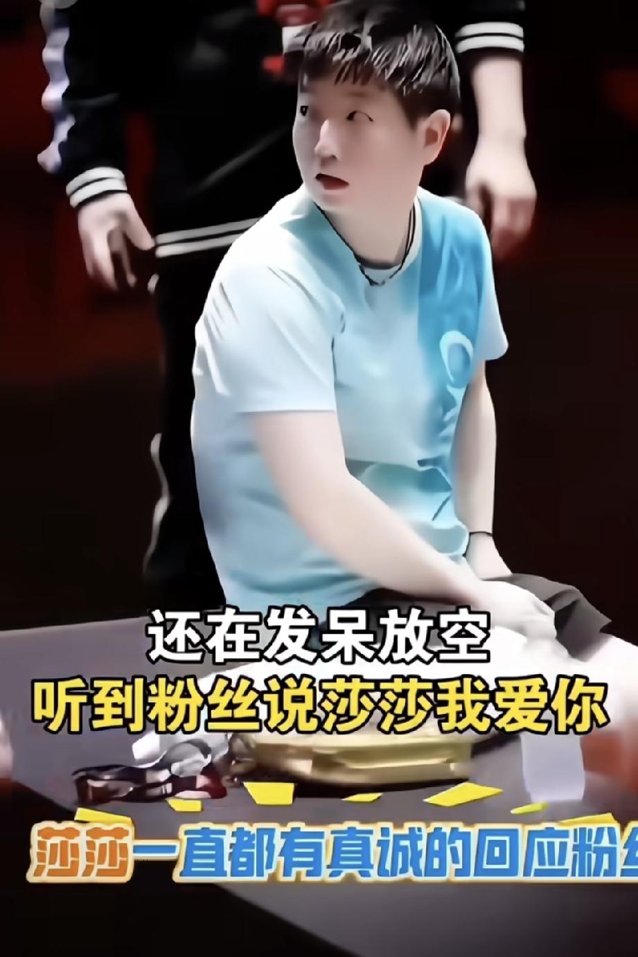 这一刻你值得更好的！莎莎中场坐下休息风时候，两眼放空的状态，突然观众席传来一个