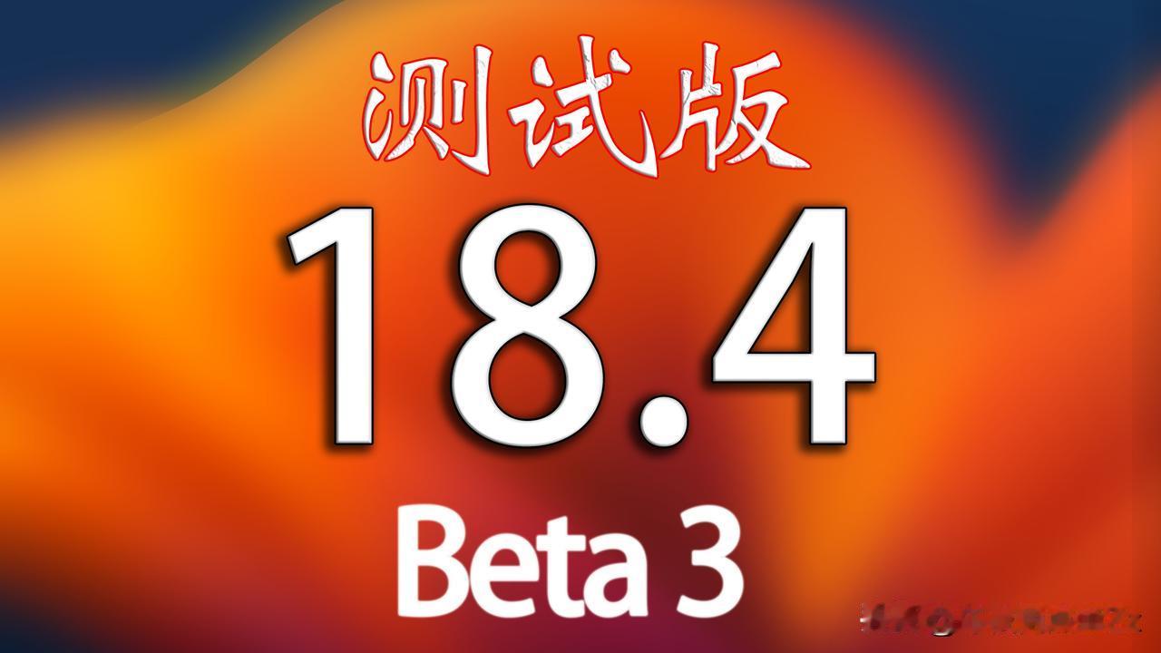 iOS18.4Beta3马上发布，版本号22E5222f！已经升级测试版的小