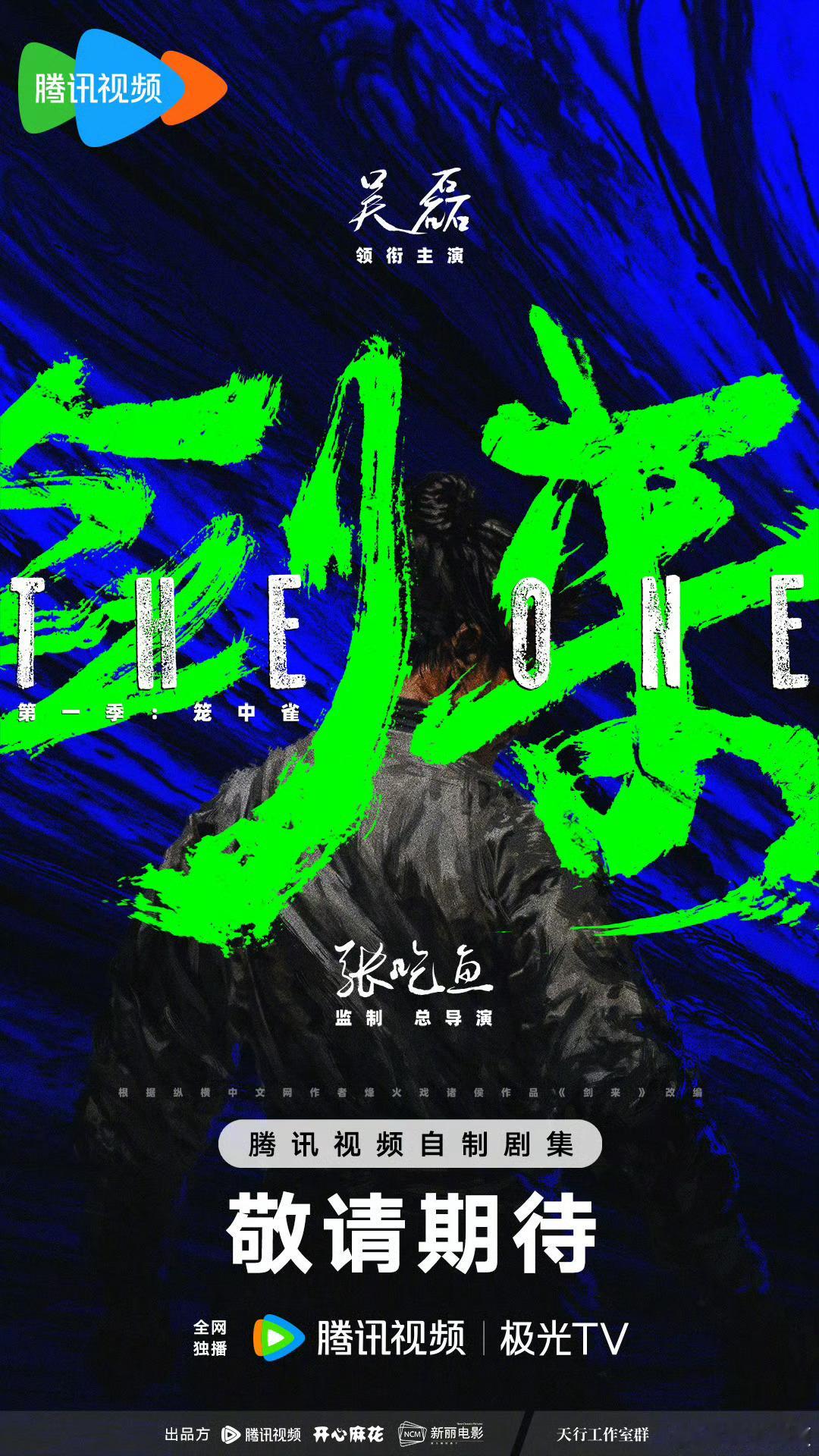 腾讯宣的四部大男主剧！《风禾尽起张居正》胡歌《剑来》吴磊《千里江山图》张若昀《雪