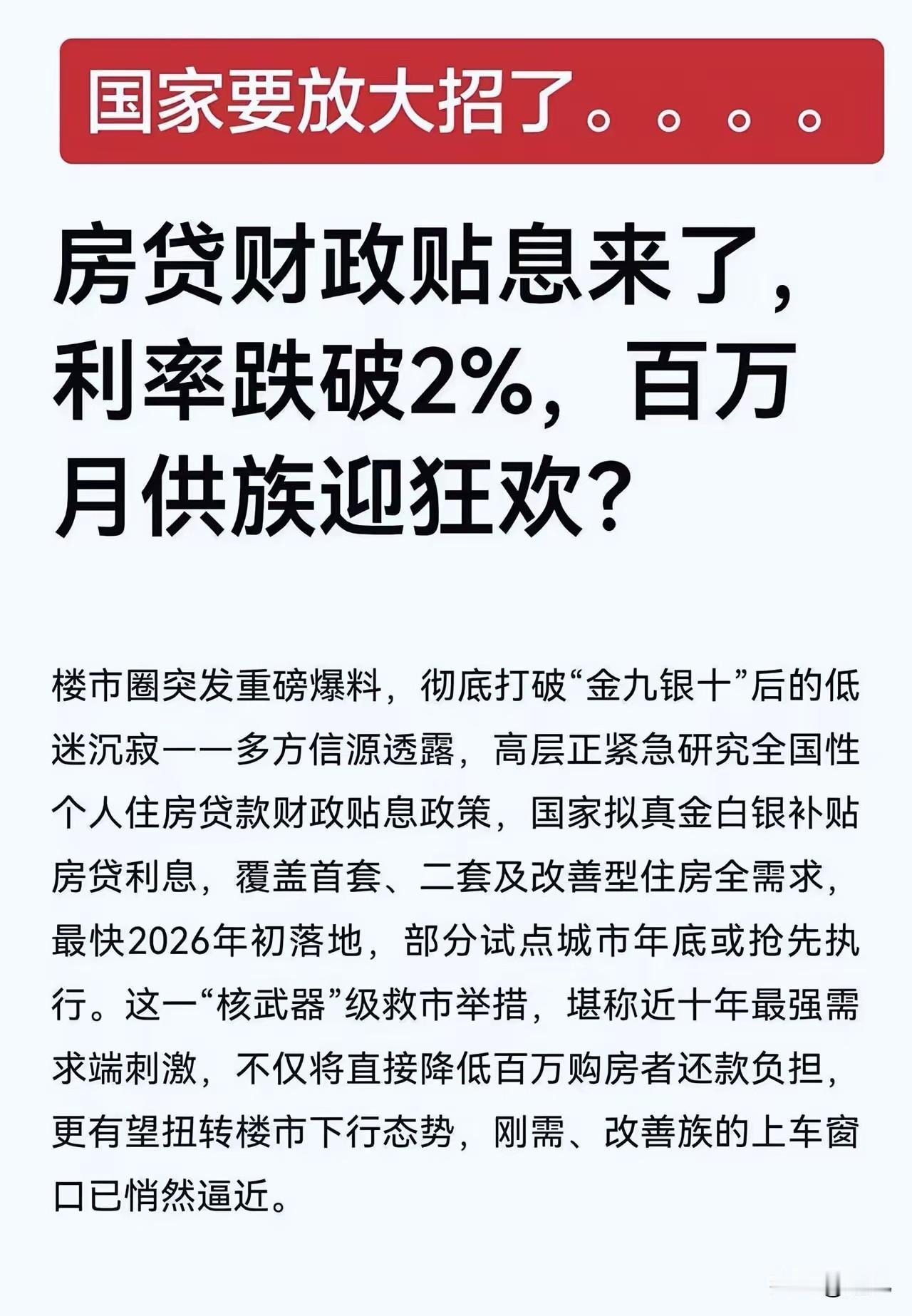 大快人心，房贷贴息政策在来的路上了！网传房贷财政贴息政策正在研究中，这可是惠民