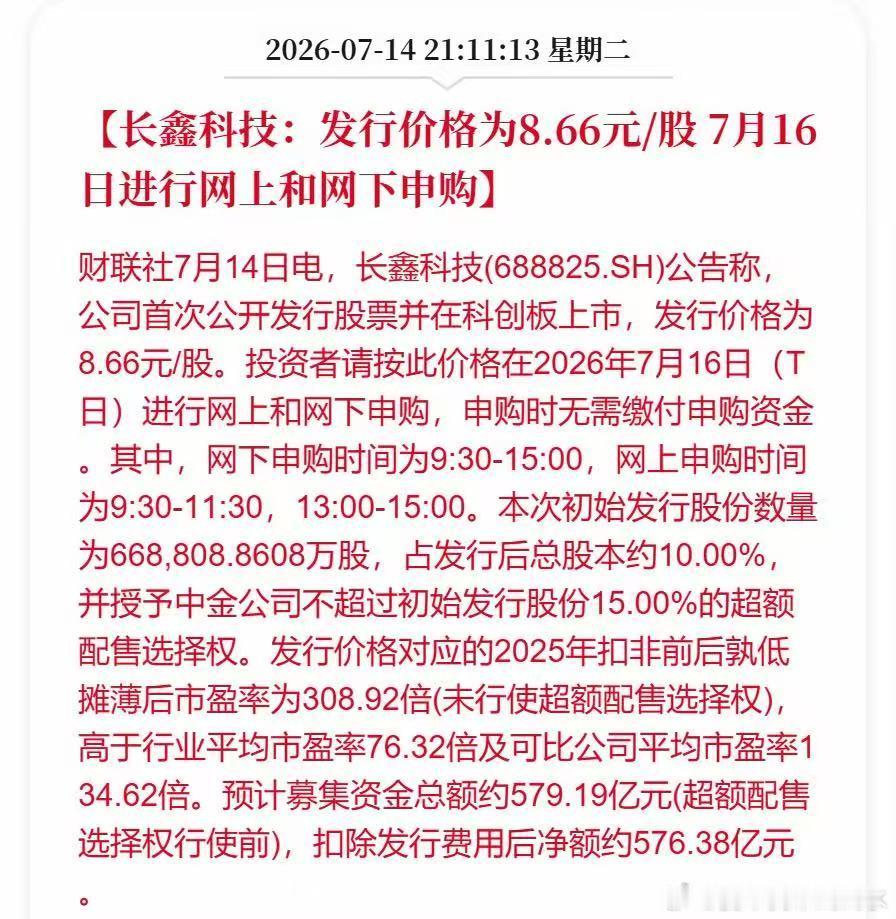 长鑫科技发行价格已出，8.66，很吉利