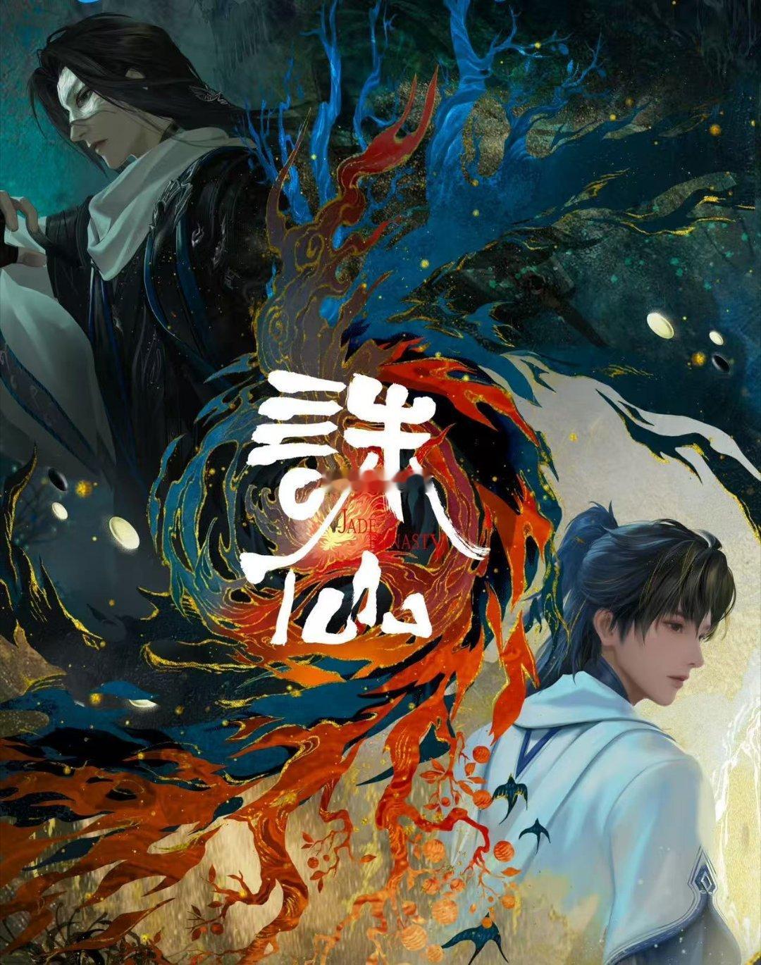  诛仙动画首部剧场版家人们，活久见！诛仙动画首部剧场版真的来了，张小凡与鬼厉的
