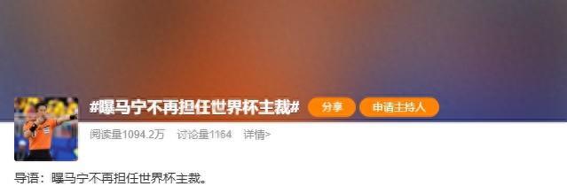 热搜第一！马宁世界杯主裁梦，72小时就碎了？首秀被夸“开赛最佳”，外网一片好