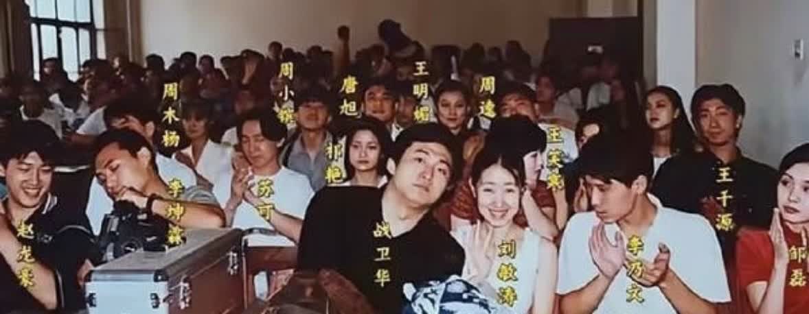 中央戏剧学院1993级表演班！名单：刘敏涛、朱媛媛、辛柏青￼、苏可、李乃