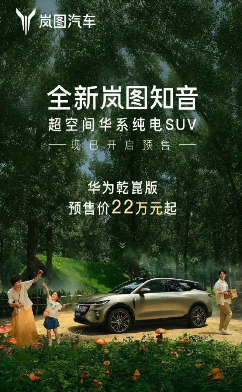22万起，搭载华为的岚图能不能卖得动？有人说都20多万了，为什么不去直接买