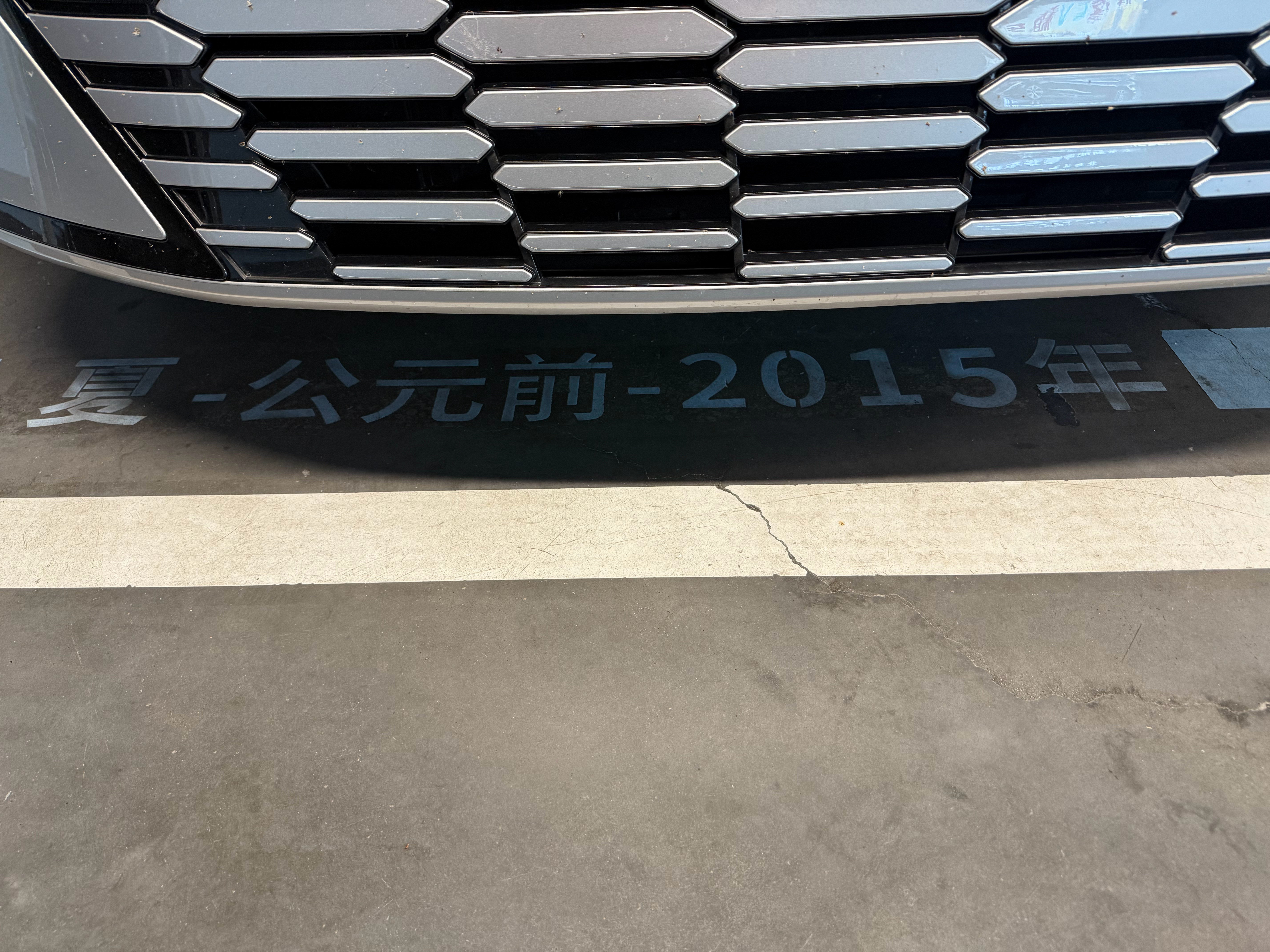 这个停车场的编号，我的车像刚出土一样[捂脸哭]​​​