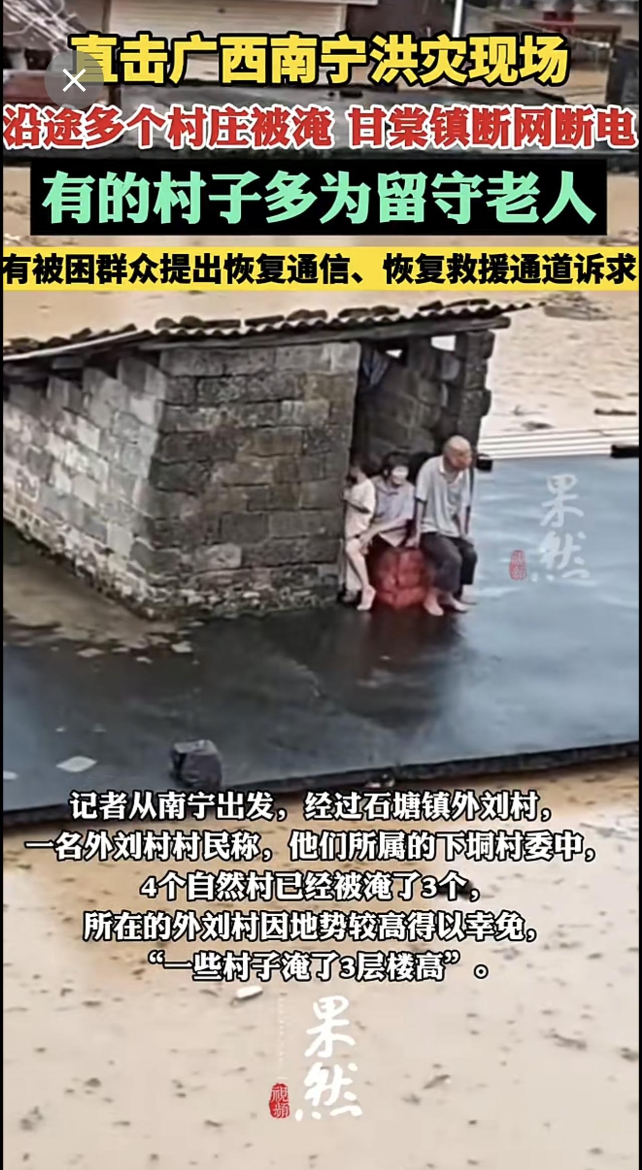 直击广西南宁洪灾现场：沿途多个村庄被淹，甘棠镇断网断电，救援正在进行中[祈祷]
