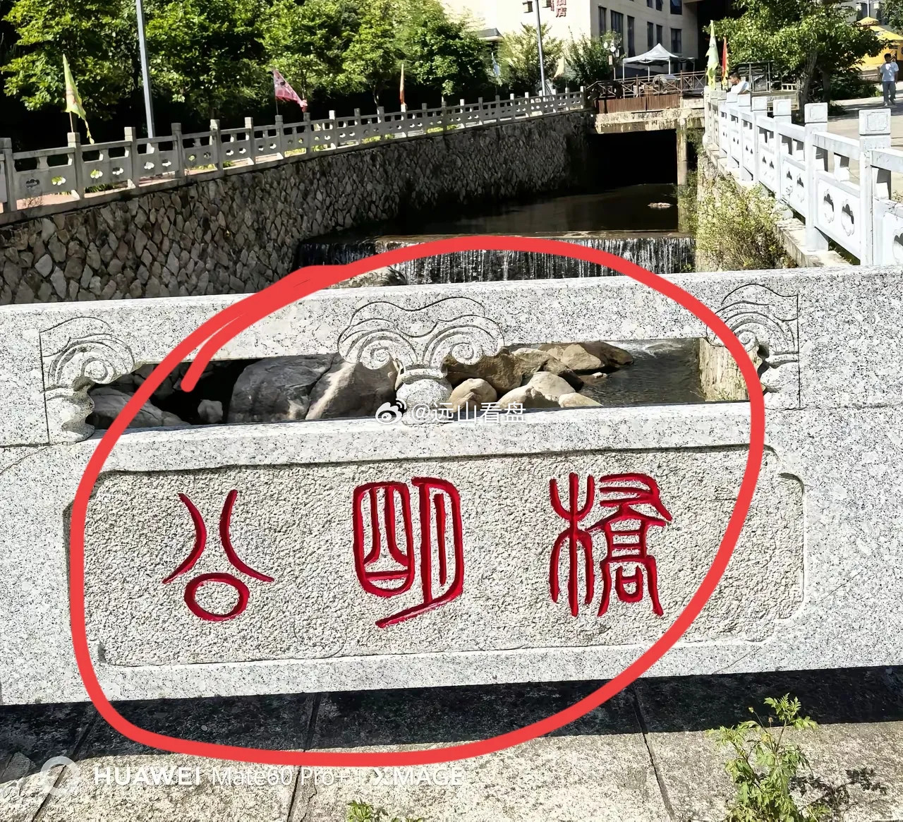 隐隐约约我能看出来后面一个字应该是个“桥”字，但前面这两个字我实在是认不出来，这
