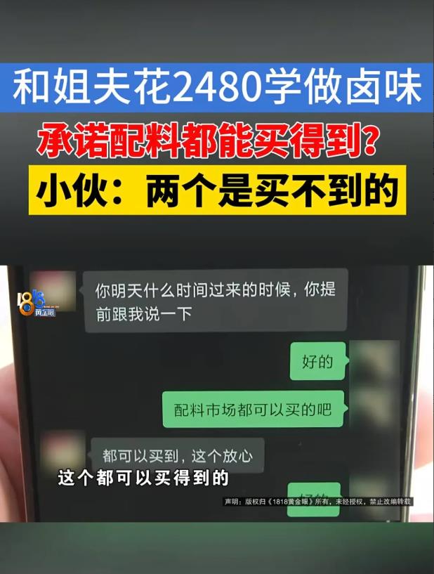 浙江嘉兴，男子和姐夫准备合开家卤味店，于是，2人花2480元在网上报了个班学做卤