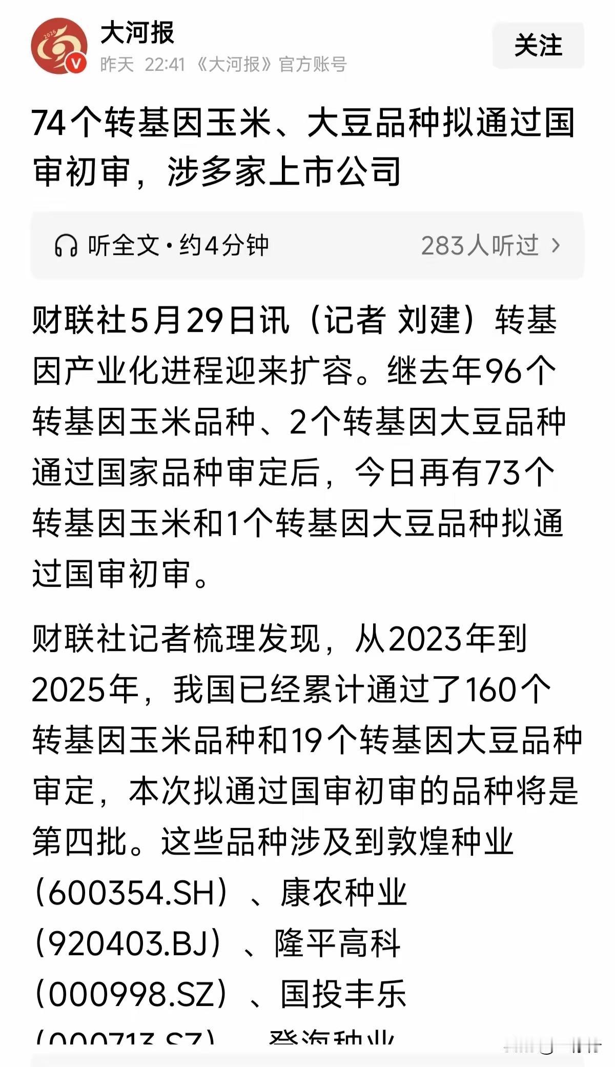 据大河报报道，近日又有73种转基因玉米和1个转基因大豆品种拟通过国审初审。继去年