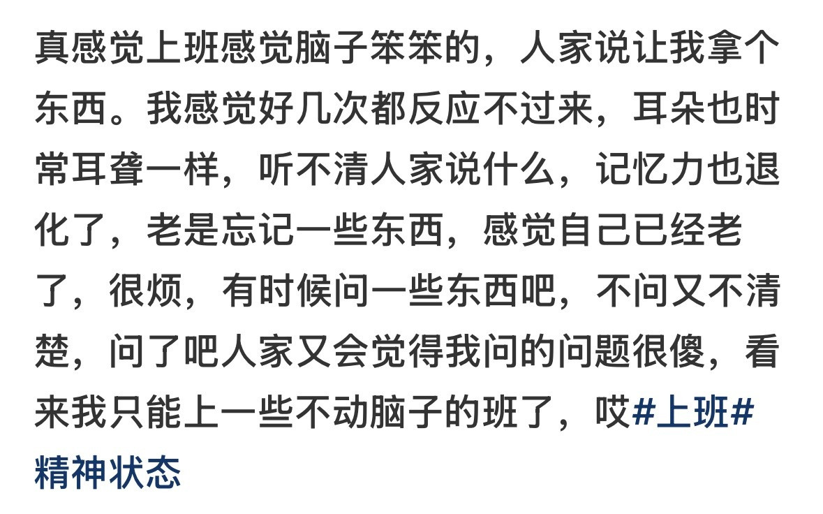 上班之后脑子变笨得小心