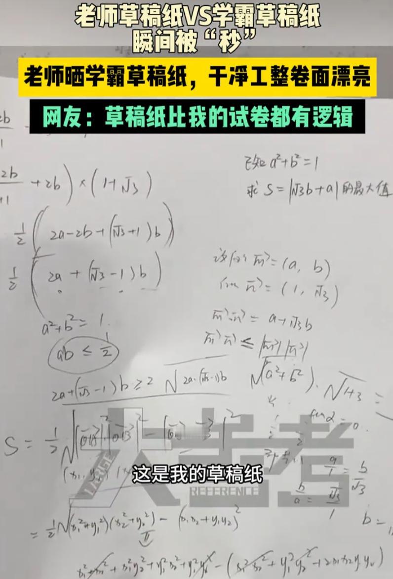 上海一名数学老师，晒出自己和班级学霸的草稿纸，反差直白又有趣：老师的草稿潦草随性