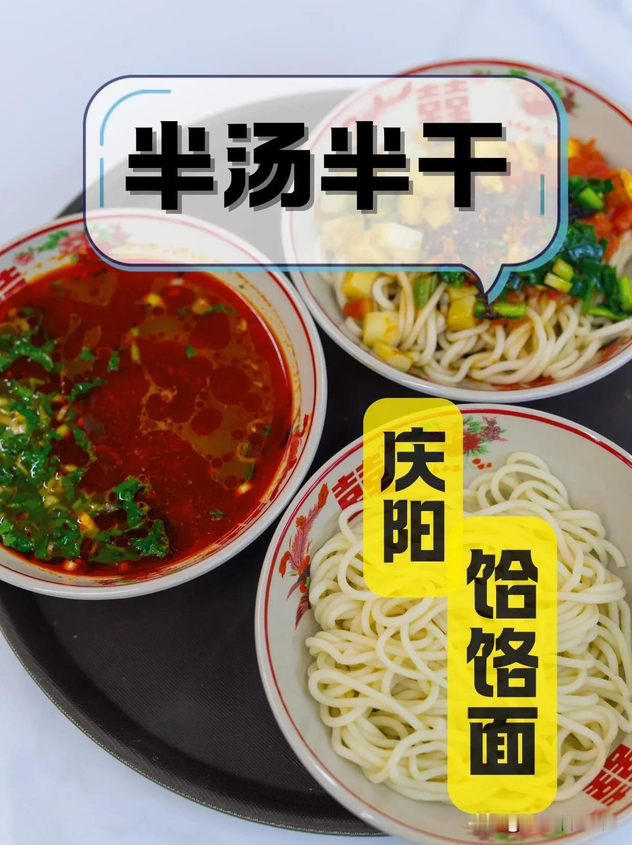 试过了，庆阳饸饹面是最可口的饸饹面，每个人都有一种怎么吃都不会腻的美食。我的就