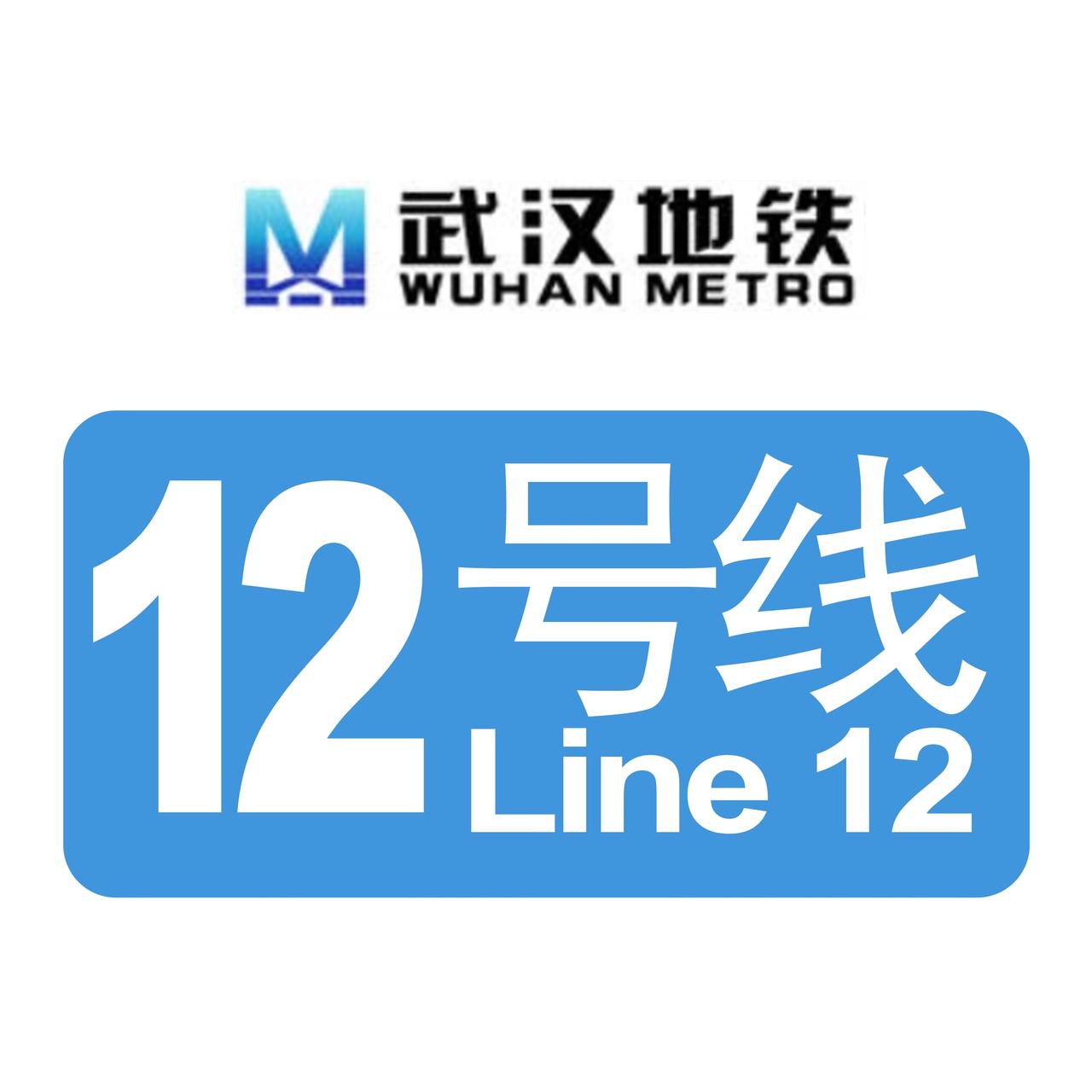 武汉地铁12号线这“环线王者”绝了武汉地铁12号线作为中国湖北省武汉市首条地