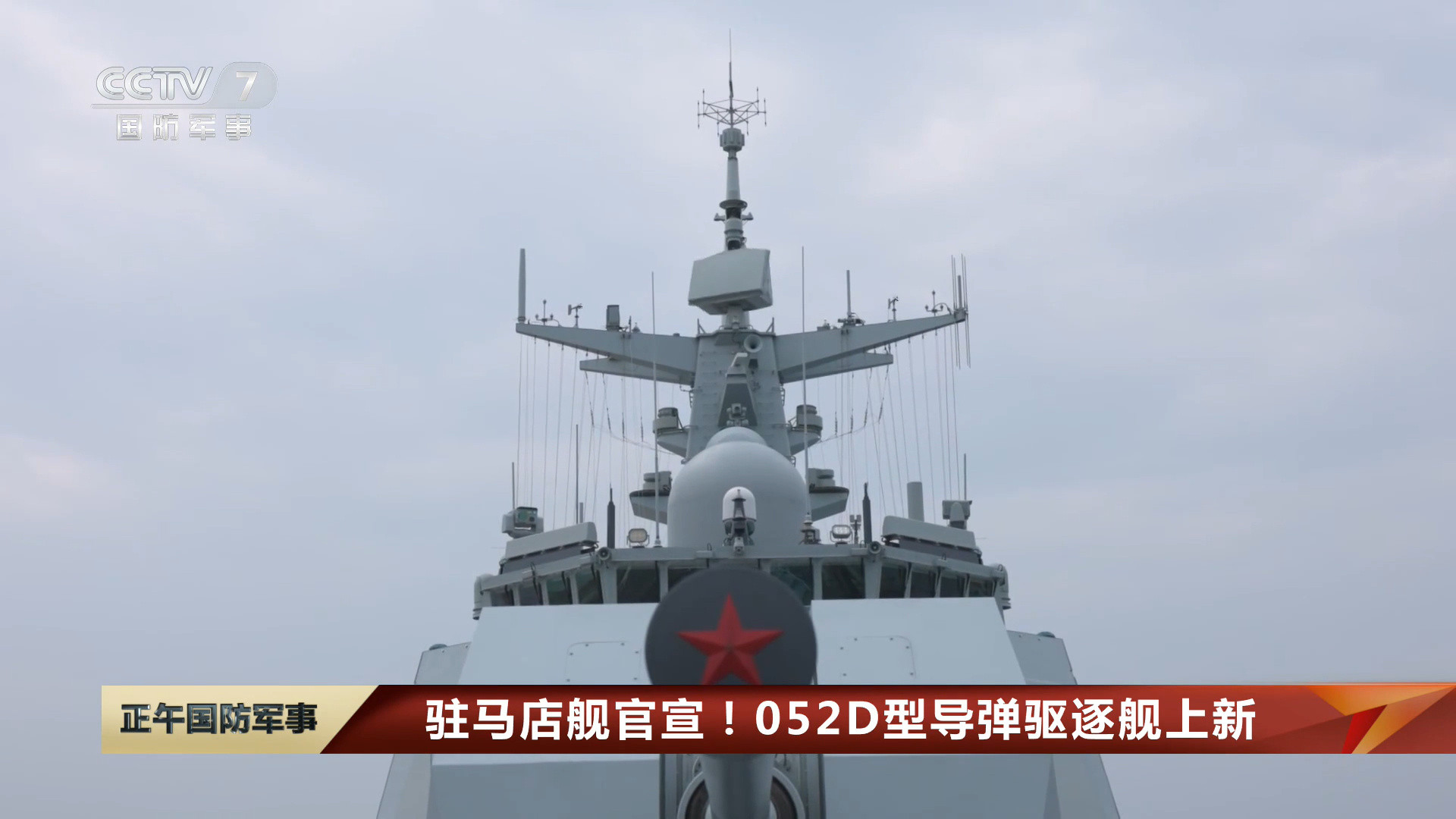 127“驻马店舰”官宣，052D已服役数量达到31艘！“河南省舰队”再添新成员，